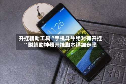 开挂辅助工具“手机斗牛绝对有开挂”附辅助神器开挂脚本详细步骤-第1张图片