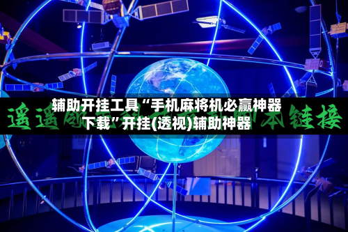辅助开挂工具“手机麻将机必赢神器下载	”开挂(透视)辅助神器-第3张图片