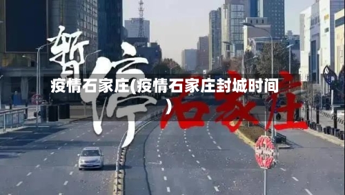 疫情石家庄(疫情石家庄封城时间)-第3张图片