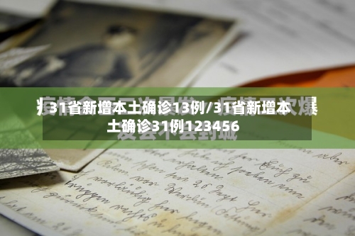 31省新增本土确诊13例/31省新增本土确诊31例123456-第1张图片