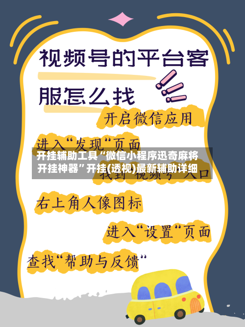 开挂辅助工具“微信小程序迅奇麻将开挂神器	”开挂(透视)最新辅助详细-第2张图片