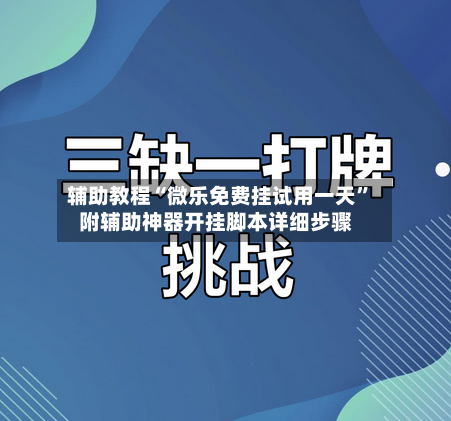 辅助教程“微乐免费挂试用一天”附辅助神器开挂脚本详细步骤-第3张图片