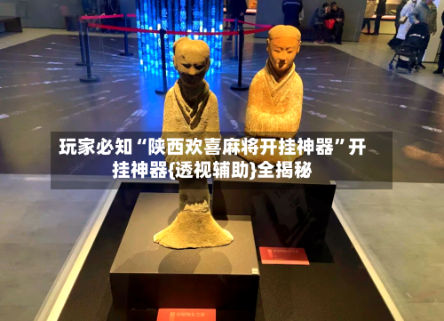 玩家必知“陕西欢喜麻将开挂神器”开挂神器{透视辅助}全揭秘-第2张图片