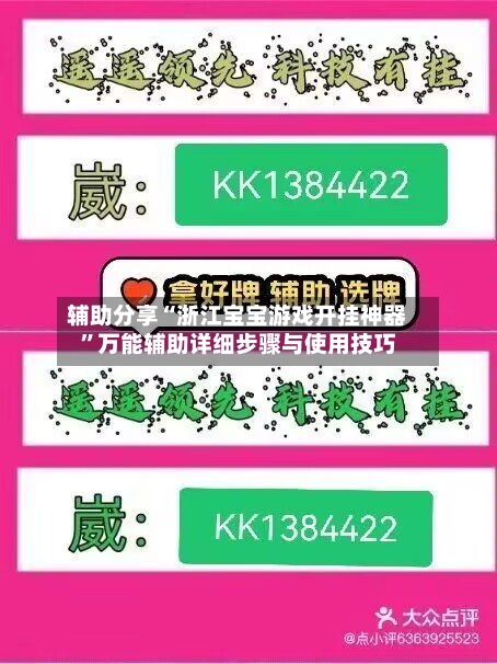 辅助分享“浙江宝宝游戏开挂神器”万能辅助详细步骤与使用技巧-第3张图片