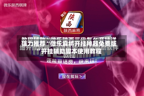 强力推荐“微乐麻将开挂神器免费版”开挂辅助脚本使用教程-第2张图片