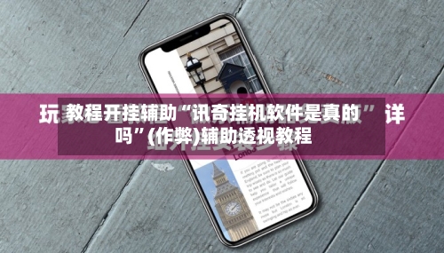 教程开挂辅助“讯奇挂机软件是真的吗	”(作弊)辅助透视教程-第2张图片