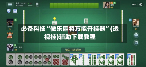 必备科技“微乐麻将万能开挂器”(透视挂)辅助下载教程-第2张图片