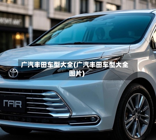 广汽丰田车型大全(广汽丰田车型大全图片)-第2张图片