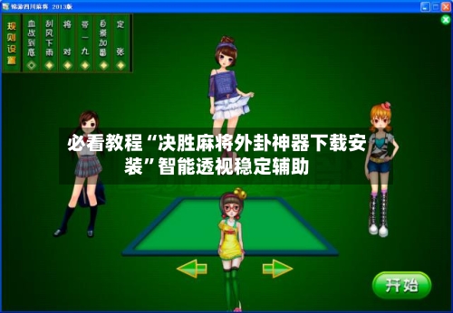 必看教程“决胜麻将外卦神器下载安装”智能透视稳定辅助-第3张图片