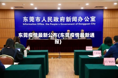 东莞疫情最新公布(东莞疫情最新通报)-第3张图片