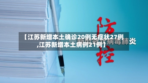 【江苏新增本土确诊20例无症状27例,江苏新增本土病例21例】-第1张图片
