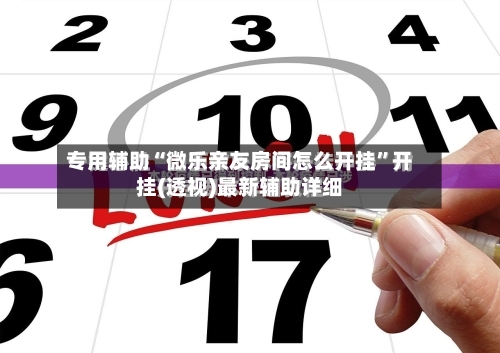 专用辅助“微乐亲友房间怎么开挂	”开挂(透视)最新辅助详细-第1张图片