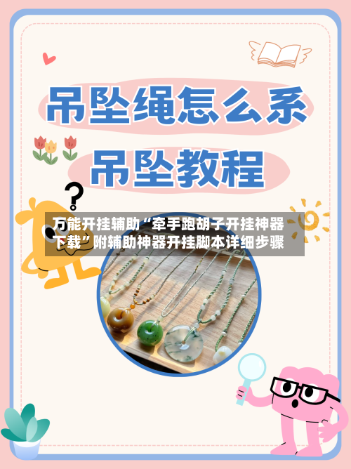万能开挂辅助“牵手跑胡子开挂神器下载”附辅助神器开挂脚本详细步骤-第1张图片