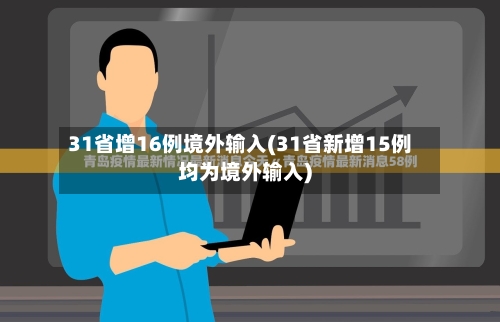 31省增16例境外输入(31省新增15例均为境外输入)-第1张图片