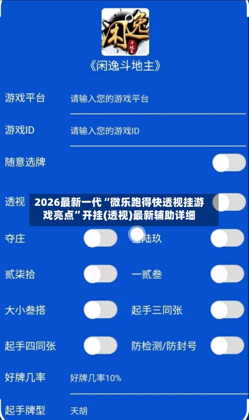 2026最新一代“微乐跑得快透视挂游戏亮点”开挂(透视)最新辅助详细-第1张图片