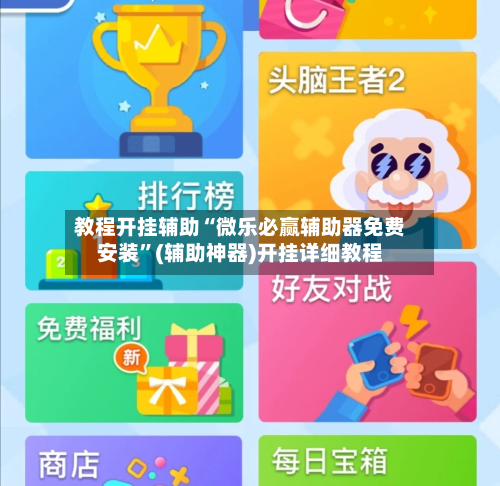 教程开挂辅助“微乐必赢辅助器免费安装”(辅助神器)开挂详细教程-第3张图片
