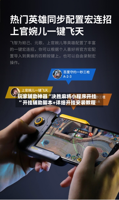 玩家辅助神器“决胜麻将小程序开挂”开挂辅助脚本+详细开挂安装教程-第2张图片