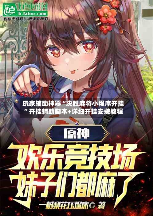 玩家辅助神器“决胜麻将小程序开挂	”开挂辅助脚本+详细开挂安装教程-第1张图片