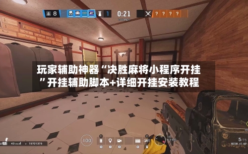 玩家辅助神器“决胜麻将小程序开挂”开挂辅助脚本+详细开挂安装教程-第3张图片