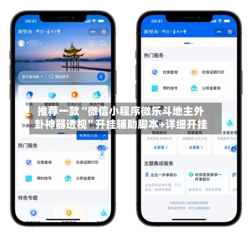 推荐一款“微信小程序微乐斗地主外卦神器透视	”开挂辅助脚本+详细开挂-第2张图片