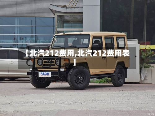 【北汽212费用,北汽212费用表】-第2张图片
