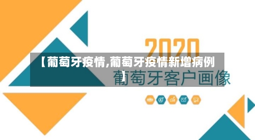 【葡萄牙疫情,葡萄牙疫情新增病例】-第2张图片