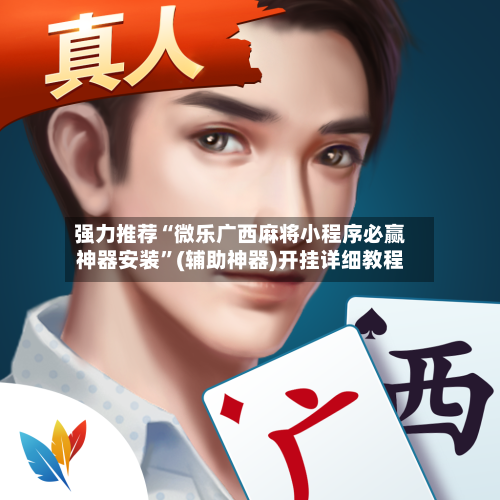 强力推荐“微乐广西麻将小程序必赢神器安装”(辅助神器)开挂详细教程-第2张图片