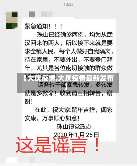 【大庆疫情,大庆疫情最新发布】-第3张图片
