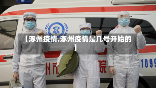 【涿州疫情,涿州疫情是几号开始的】-第2张图片