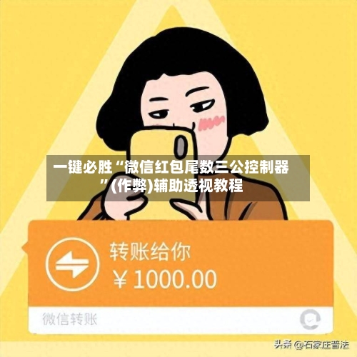 一键必胜“微信红包尾数三公控制器”(作弊)辅助透视教程-第3张图片