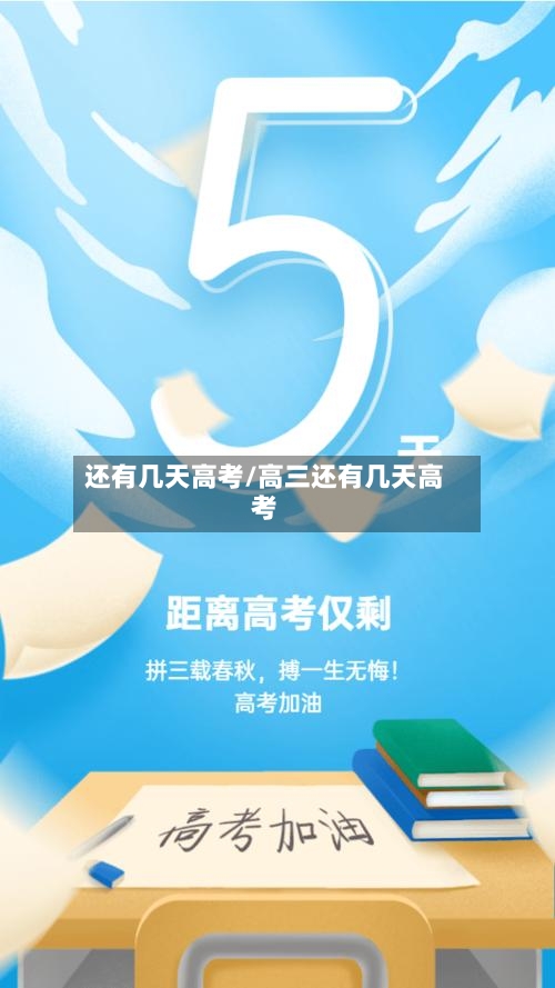 还有几天高考/高三还有几天高考-第2张图片