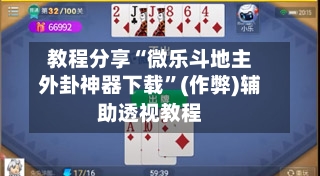 教程分享“微乐斗地主外卦神器下载”(作弊)辅助透视教程-第3张图片
