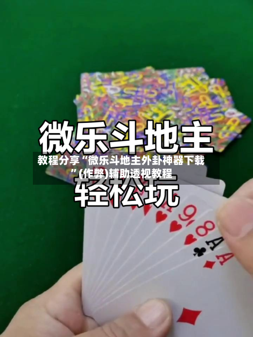 教程分享“微乐斗地主外卦神器下载	”(作弊)辅助透视教程-第2张图片