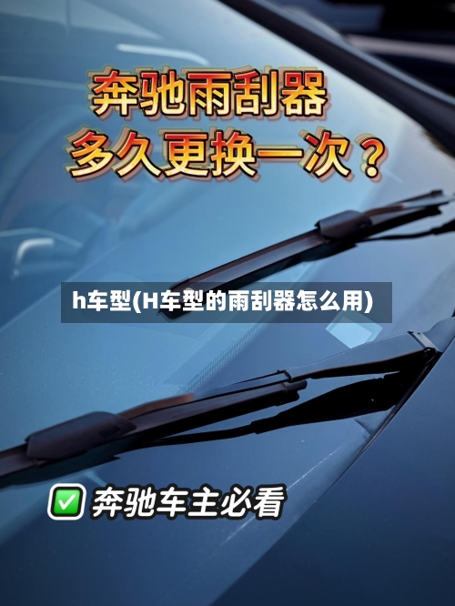 h车型(H车型的雨刮器怎么用)-第2张图片