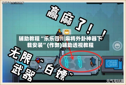 辅助教程“乐乐四川麻将外卦神器下载安装”(作弊)辅助透视教程-第3张图片