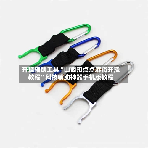 开挂辅助工具“山西扣点点麻将开挂教程	”科技辅助神器手机版教程-第1张图片