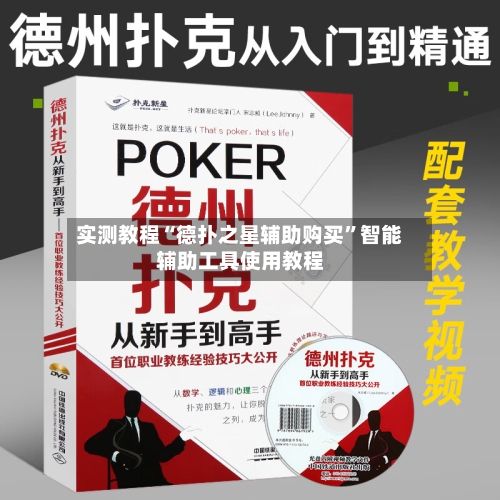 实测教程“德扑之星辅助购买”智能辅助工具使用教程-第1张图片