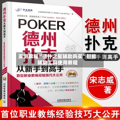 实测教程“德扑之星辅助购买	”智能辅助工具使用教程-第3张图片