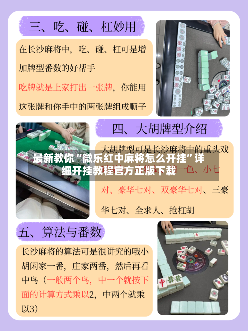 最新教你“微乐红中麻将怎么开挂”详细开挂教程官方正版下载-第1张图片