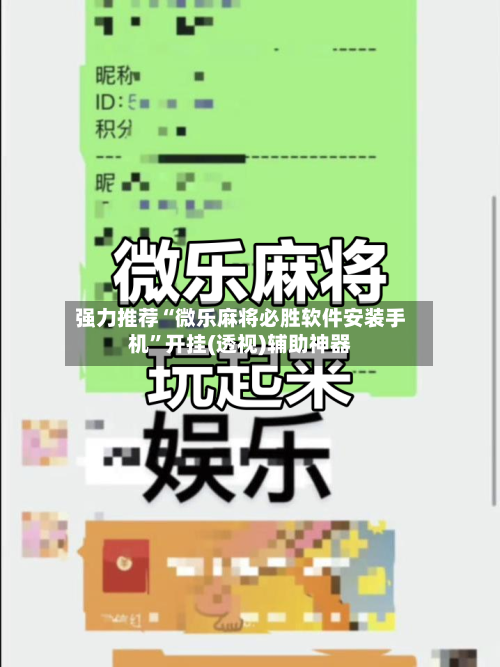 强力推荐“微乐麻将必胜软件安装手机”开挂(透视)辅助神器-第2张图片