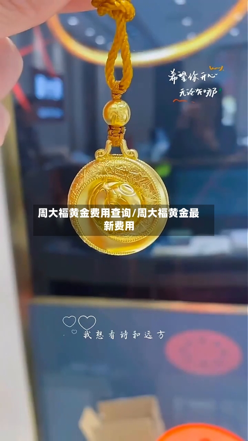 周大福黄金费用查询/周大福黄金最新费用-第2张图片
