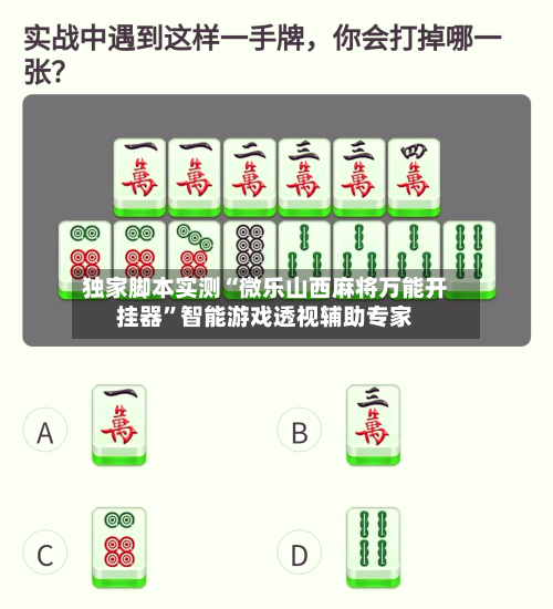 独家脚本实测“微乐山西麻将万能开挂器	”智能游戏透视辅助专家-第2张图片