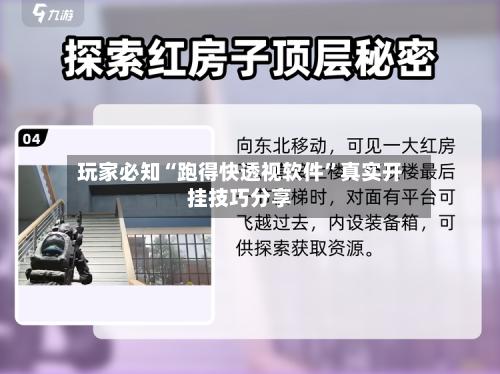 玩家必知“跑得快透视软件”真实开挂技巧分享-第2张图片