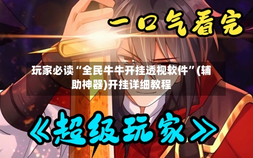 玩家必读“全民牛牛开挂透视软件”(辅助神器)开挂详细教程-第2张图片