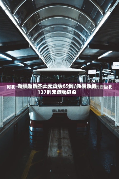 新疆新增本土无症状69例/新疆新增137例无症状感染-第2张图片