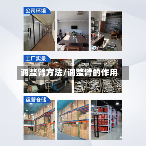 调整臂方法/调整臂的作用-第1张图片