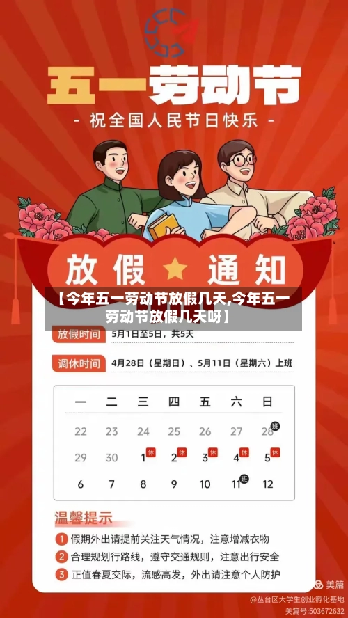 【今年五一劳动节放假几天,今年五一劳动节放假几天呀】-第3张图片