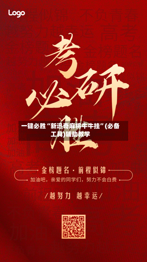 一键必胜“新迅奇麻将牛牛挂”(必备工具)辅助教学-第3张图片
