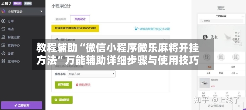 教程辅助“微信小程序微乐麻将开挂方法	”万能辅助详细步骤与使用技巧-第1张图片