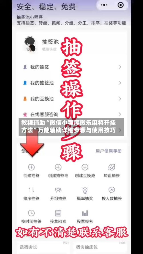 教程辅助“微信小程序微乐麻将开挂方法”万能辅助详细步骤与使用技巧-第2张图片
